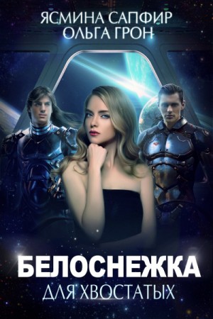 Ольга Грон, Ясмина Сапфир - Белоснежка для хвостатых