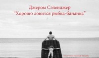 Хорошо ловится рыбка-бананка