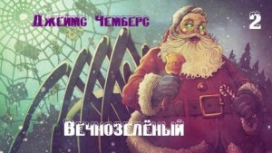 Джеймс Чемберс - Вечнозелёный