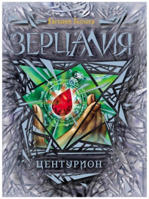 Евгений Гаглоев - Зерцалия. Центурион