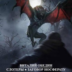 Виталий Обедин - Слотеры. Заговор Носферату