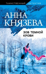 Зов тёмной крови