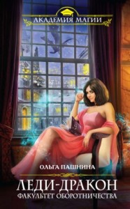 Леди-Дракон. Факультет оборотничества
