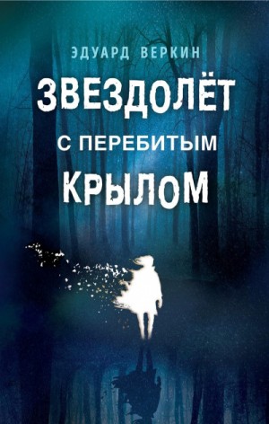 Эдуард Веркин (Макс Острогин) - Звездолёт с перебитым крылом; Каникулы что надо