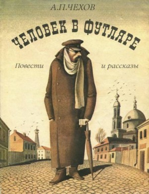 Антон Павлович Чехов - Человек в футляре