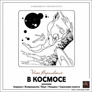 Илья Варшавский - В космосе