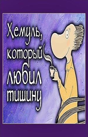 Туве Янссон - Муми-тролли: 7.5. Хемуль, который любил тишину