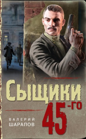 Сергей Жоголь / Валерий Шарапов - Сыщики 45-го