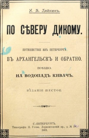 Николай Лейкин - Путешествие из Петербурга в Архангельск и обратно