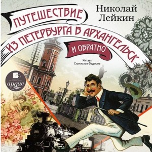 Николай Лейкин - Путешествие из Петербурга в Архангельск и обратно
