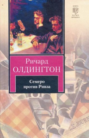 Ричард Олдингтон - Семеро против Ривза