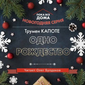 Трумен Капоте - Одно Рождество