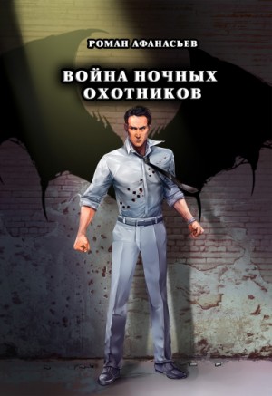 Роман Афанасьев - Охотники: 4. Война ночных охотников