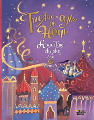 Фольклор - Тысяча и одна ночь. Арабские сказки