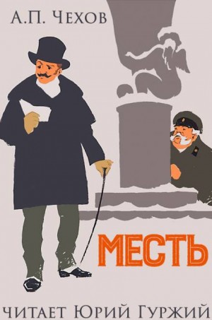 Антон Павлович Чехов - Месть (Житейский водевиль)