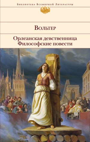 Вольтер - Орлеанская девственница. Задиг или Судьба. Магомет