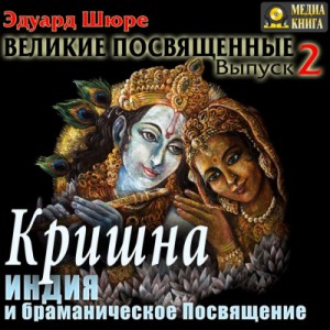 Эдуард Шюре - Кришна. Индия и браманическое посвящение