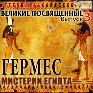 Эдуард Шюре - Гермес. Мистерии Египта