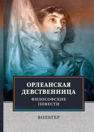 Вольтер - Орлеанская девственница