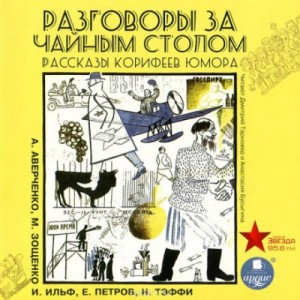 Михаил Зощенко, Аркадий Аверченко, Надежда Тэффи, Илья Ильф, Евгений Петров - Разговоры за чайным столом