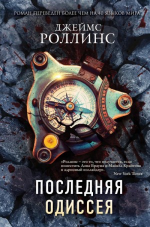 Джеймс Роллинс - Отряд «Сигма». Последняя одиссея