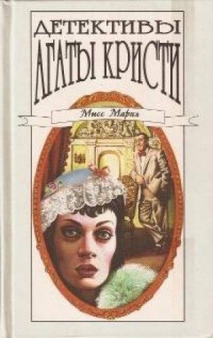 Агата Кристи - Сборник: Медовый месяц Аликс Мартин ; цикл «Мисс Марпл»-2. 13 загадок; 8-Убийство миссис Спенлоу ; цикл «Эркюль Пуаро» 25.1-Убийство в каретном ряду