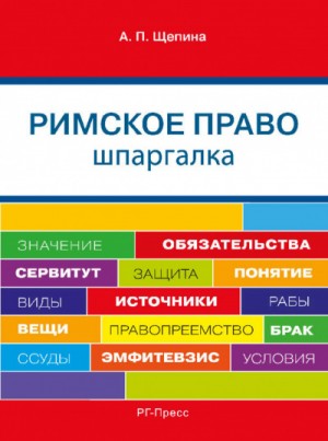 Анастасия Щепина - Шпаргалка по римскому праву. Учебное пособие