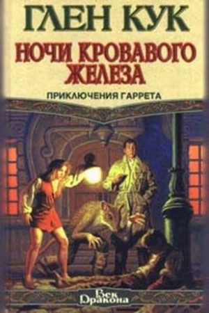 Глен Кук - Ночи кровавого железа