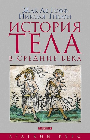 Николя Трюон, Жак Ле Гофф - История тела в Средние века