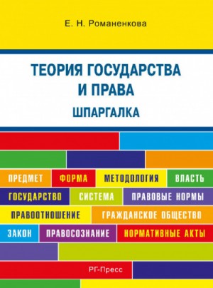 Евгения Романенкова - Теория государства и права. Шпаргалка