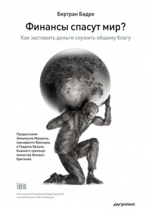 Бертран Бадре - Финансы спасут мир? Как заставить деньги служить общему благу