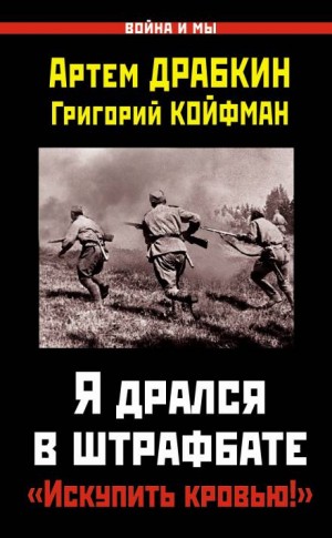 Артём Драбкин, Григорий Койфман - Я дрался в штрафбате. «Искупить кровью!»