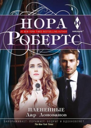 Нора Робертс - Дар Донованов: 1. Плененные