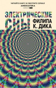 Электрические сны (сборник)