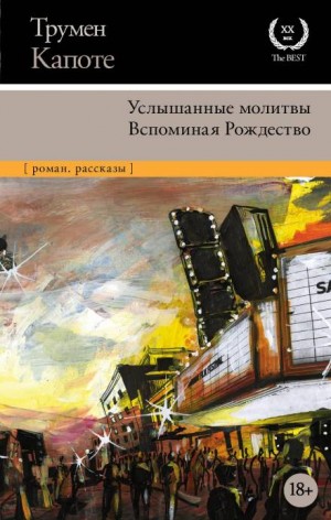 Трумен Капоте - Воспоминания об одном Рождестве