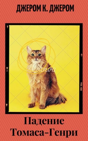 Джером Клапка Джером - Падение Томаса-Генри
