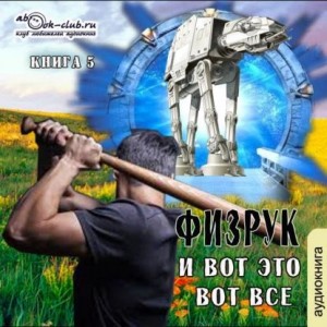 Сергей Мусаниф - Игровая вселенная: 2.5. Физрук и вот это вот всё