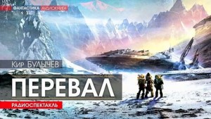 Кир Булычёв - Доктор Павлыш: 7. Перевал