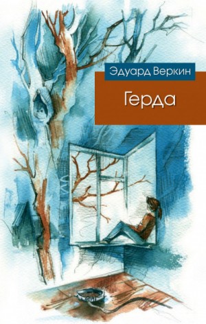 Эдуард Веркин / Макс Острогин - Герда
