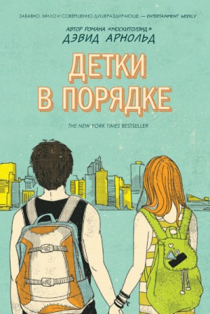 Дэвид Арнольд - Детки в порядке