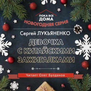 Сергей Лукьяненко - Девочка с китайскими зажигалками