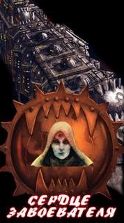 Аарон Дембски-Боуден - Ересь Хоруса 31. Антология «Заветы предательства». Сердце Завоевателя