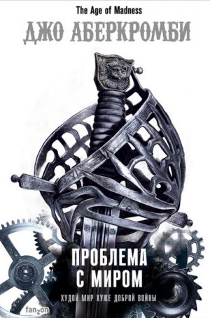 Джо Аберкромби - Эпоха безумия: 2. Проблема с Миром