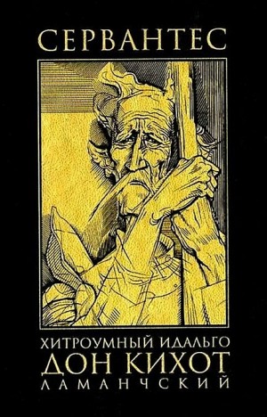 Мигель де Сервантес Сааведра - Хитроумный идальго Дон Кихот Ламанчский