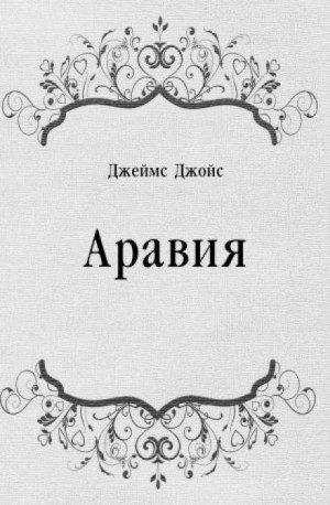 Джеймс Джойс - Аравия