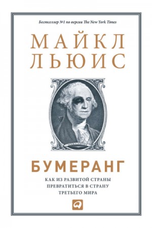 Майкл Льюис - Бумеранг. Как из развитой страны превратиться в страну третьего мира