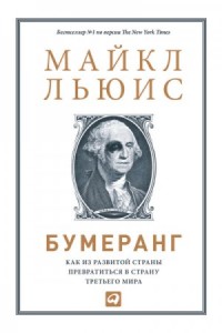 Бумеранг. Как из развитой страны превратиться в страну третьего мира