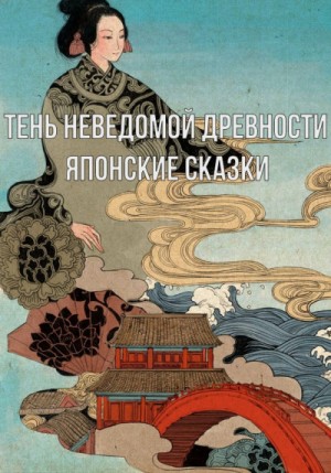 Лафкадио Хирн (Коидзуми Якумо) - Сборник: Тень неведомой древности. Квайдан. Японские сказки