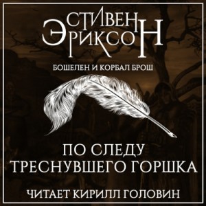 Стивен Эриксон - Бошелен и Корбал Брош: 2.2.1. По следу треснувшего горшка