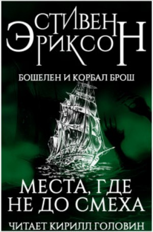 Стивен Эриксон - Бошелен и Корбал Брош: 2.1.2. Места, где не до смеха